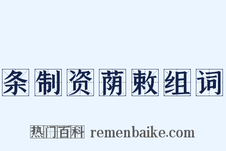 条制资荫敕组词是什么意思的图片